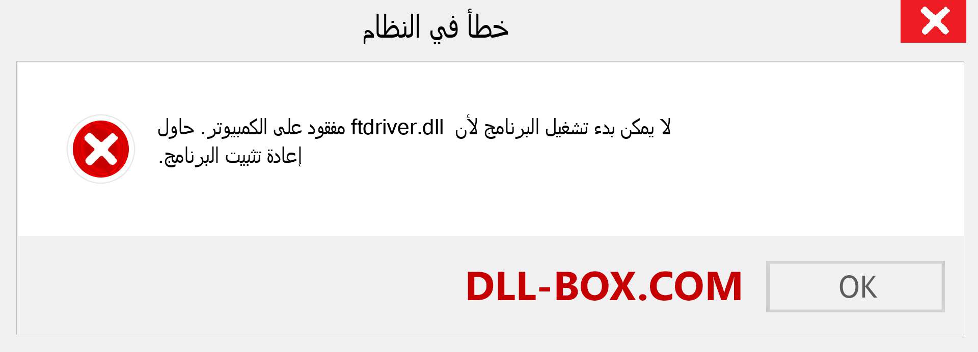 ملف ftdriver.dll مفقود ؟. التنزيل لنظام التشغيل Windows 7 و 8 و 10 - إصلاح خطأ ftdriver dll المفقود على Windows والصور والصور