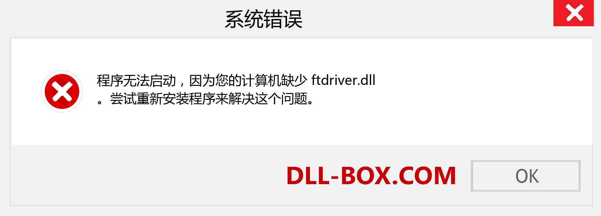 ftdriver.dll 文件丢失？。 适用于 Windows 7、8、10 的下载 - 修复 Windows、照片、图像上的 ftdriver dll 丢失错误